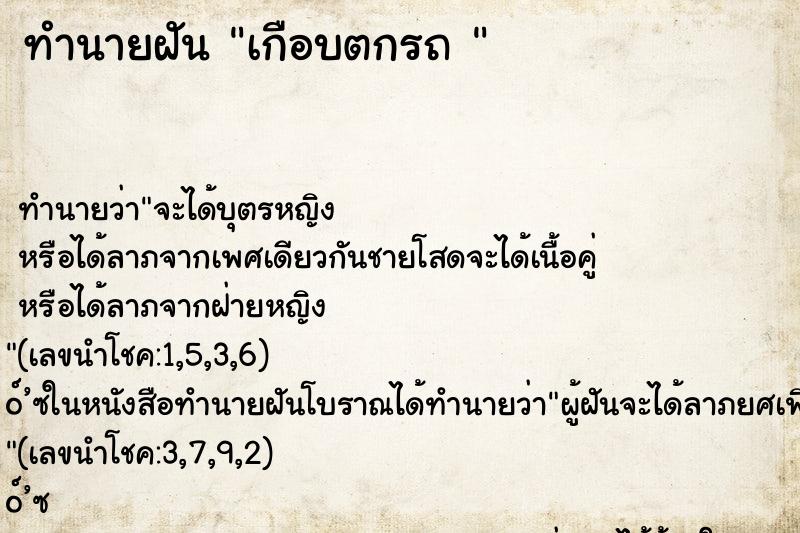 ทำนายฝันทำนายฝันเกือบตกรถ